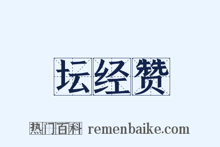 坛经赞是什么意思的图片